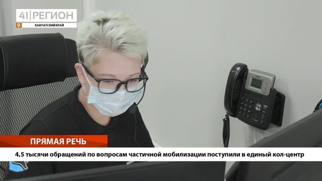 •ПРЯМАЯ РЕЧЬ• 4,5 тысячи обращений по вопросам частичной мобилизации поступили в единый кол-центр•