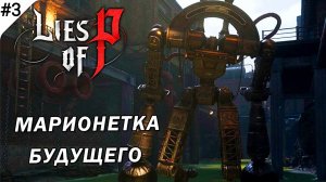 Фабрика Вининьи - Прохождение Lies of P ﹥ PS5 #3