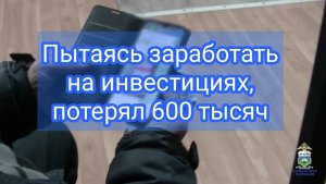 В селе Омутинском гражданин, думая, что играет на бирже, стал жертвой мошенников