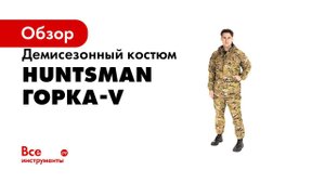 Обзор костюма Горка на флисе демисезонный от Компании Восток huntsman