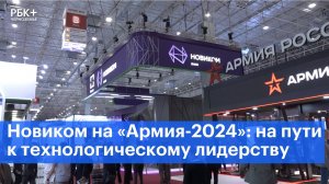 Новиком на форуме «Армия-2024»: на пути к технологическому лидерству