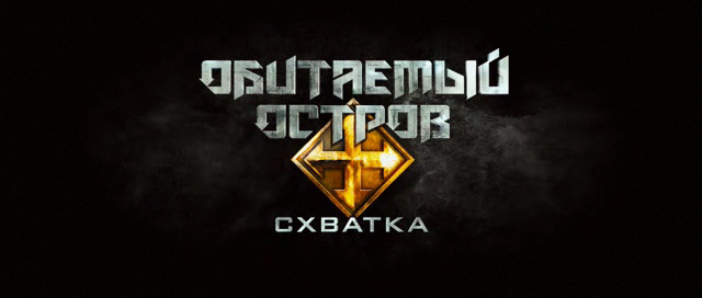 Обитаемый остров: Схватка