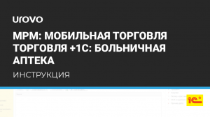 Постановка на учет лекарственных средств с помощью ТСД и Конфигурации 1С Больничная аптека