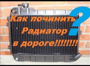 Как устранить течь радиатора. Герметик для радиатора своими руками