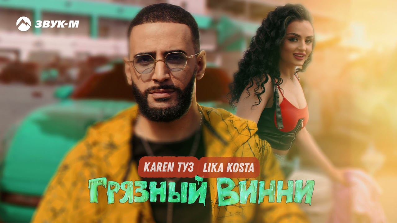 Karen туз, lika Kosta - грязный Винни