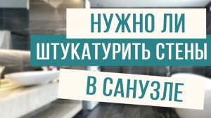 Зачем штукатурить стены в санузле и какой штукатуркой лучше это делать!