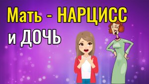 Мать Нарцисс и дочь