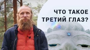 Как открыть третий глаз? Как увидеть чудо? Вселенная внутри и снаружи