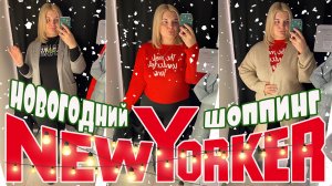 Новогодний New Yorker?Образы на новогодний вечер?Образы PLUS SIZE с примеркой! ШОППИНГ