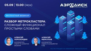 Вебинар "ОколоИТ: АЭРОДИСК: обзор новой архитектуры метрокластера".