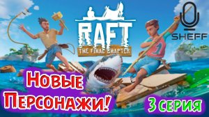 НОВЫЕ ПЕРСОНАЖЫ ► RAFT: The Final Chapter#3