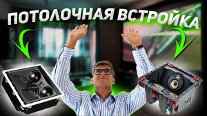 Акустика, встраиваемая в потолок | Какие колонки можно встроить в потолок |Потолочная встройка