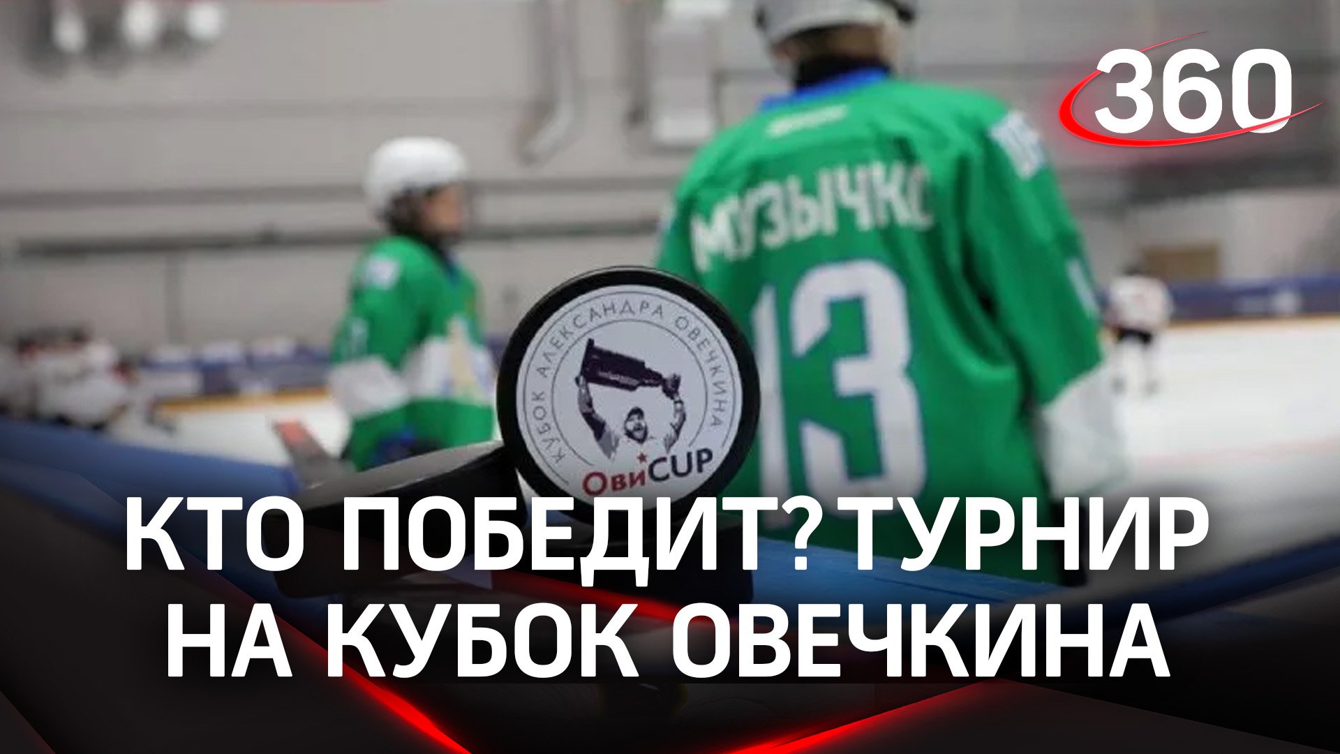 Стартовал хоккейный турнир на кубок Александра Овечкина в Подмосковье: кто же победит?