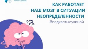 Как работает наш мозг в ситуации неопределенности. Подкаст №23. Наталья Лукина