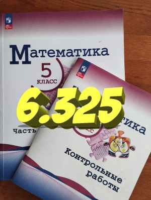 математика 5 класс номер 6.325