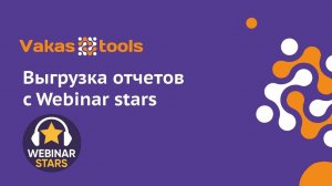 Интеграция с Webinarstars: выгрузка отчетов с вебинара