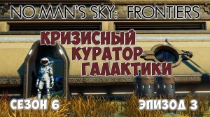 No Man's Sky: Frontiers. Сезон 6. Эпизод 3. Кризисный наблюдатель!