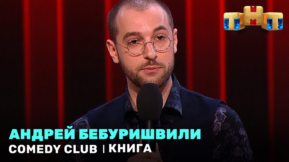 Comedy Club: Андрей Бебуришвили – Книга