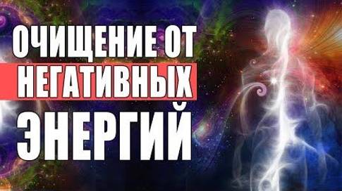 ЭНЕРГЕТИЧЕСКАЯ ЧИСТКА. СУЩНОСТИ. ТРАНСФОРМАЦИЯ