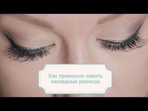 Как правильно клеить накладные ресницы (пучки) [Шпильки | Женский журнал]