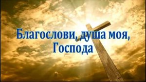 Андрій Кочкин "Благослови,душа моя, Господа"