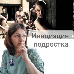 Инициация мужчины. Подростки. Часть 2