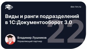 1 22   Виды и ранги подразделений