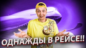 ОДНАЖДЫ В РЕЙСЕ!! Выпуск трапа!