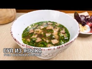 Суп из языка. Очень насыщенный, бодрящий и полезный. Вкусно и просто! Готовим вместе! Вот это Кухня!