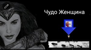 Чудо женщина