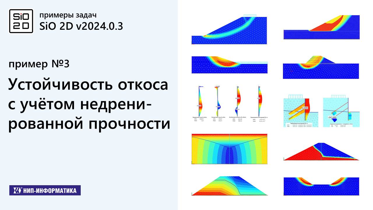 3. Примеры задач. Устойчивость откоса с учётом недренированной прочности