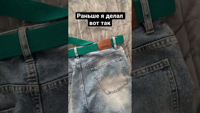 Как правильно надевать ремень?