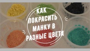 Как покрасить манку в разные цвета