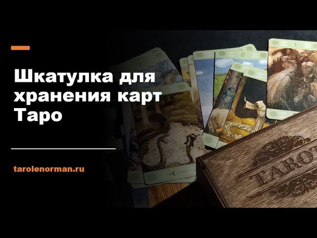 Обзор шкатулки для хранения карт Таро