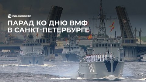 Главный парад ко Дню ВМФ в Петербурге