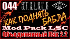 ЗАСАДА НАЙМОВ НА ДИКОЙ и КЕЙС САХАРОВА - ОБЪЕДИНЕННЫЙ ПАК 2.2 ПРОХОЖДЕНИЕ ОП 2.2 + MOD PACK LSC #044