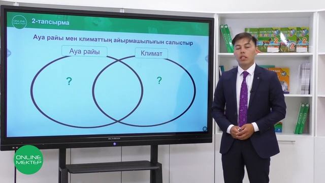 3 сынып. Дүниетану. 1 сынып. Климат деген не? смотреть онлайн