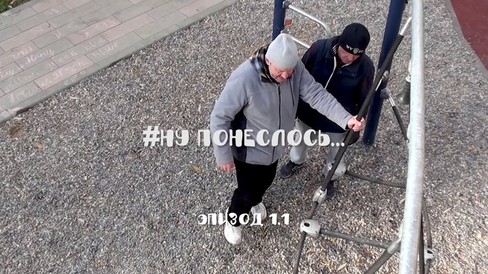 1.1 Понеслось