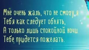 Спокойной ночи мой любимый