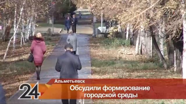 В Альметьевске продолжается обсуждение формирования комфортной городской среды смотреть онлайн