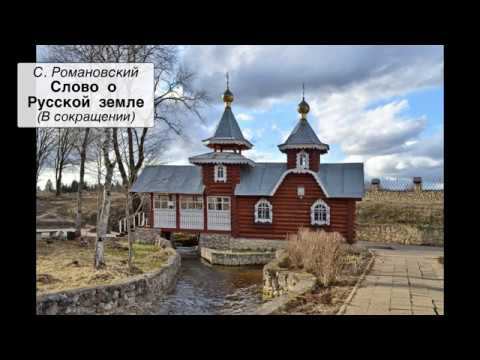 С. Романовский "Слово о Русской земле" (В сокращении)