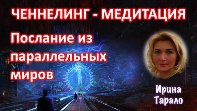 Ченнелинг - медитация: Послание из параллельных миров