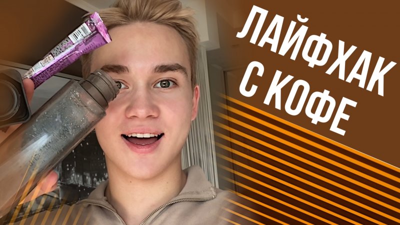 ЛАЙФХАК с КОФЕ ? *рецепт в описании* #shorts