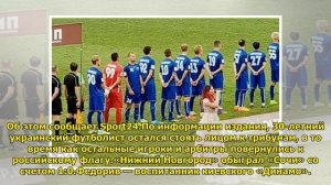 Украинский футболист отвернулся от флага России во время гимна