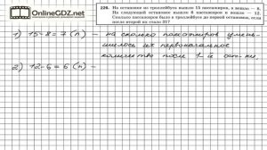 Задание №226 - Математика 5 класс (Мерзляк А.Г., Полонский В.Б., Якир М.С)
