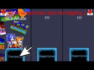 ОБЗОР НА ПРОТОТИПЫ Sonic the Hedgehog 2(1 ЧАСТЬ-Nick Arcade)|Sonic the Hedgehog 2|Nick Arcade