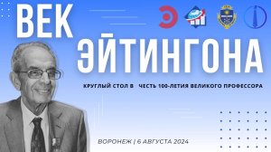 Круглый стол «ВЕК ЭЙТИНГОНА», посвященный 100-летию со дня рождения профессора Владимира Эйтингона