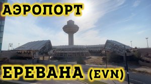Аэропорт Ереван - Звартнотц  (EVN). Прилет в Ереван, Пересадка в Аэропорту.  Зона вылета и Транзит.