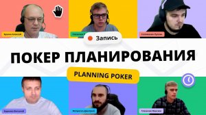 Покер планирование (Planning Poker) в Scrum. Как мы его проводим в "Управление IT-отделом 8"