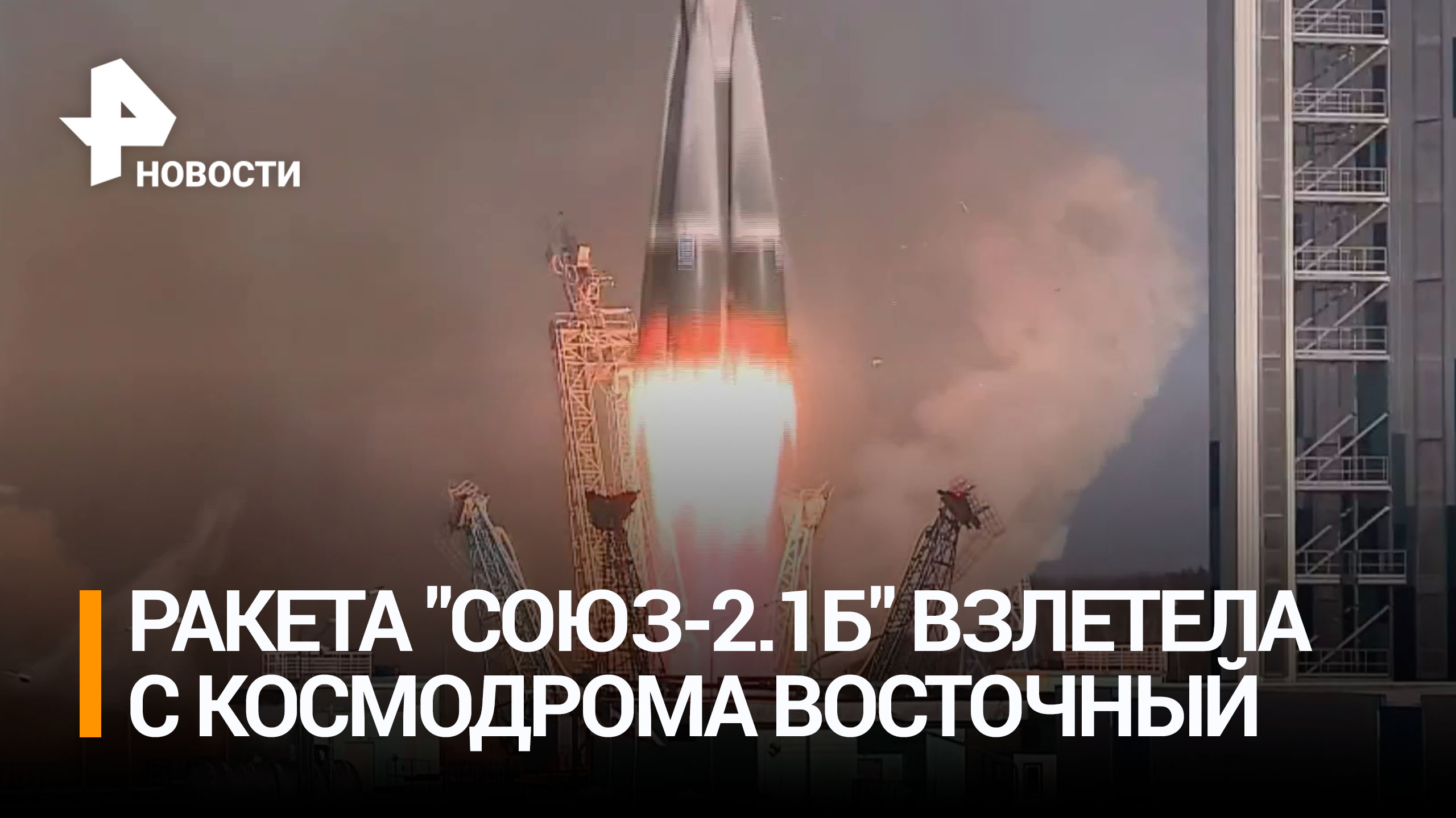 Ракета-носитель "Союз-2.1б" взлетела с космодрома Восточный / РЕН